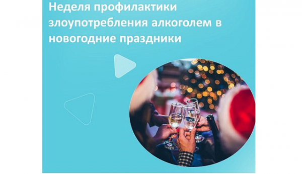 С 23 декабря по 5 января проходит Неделя профилактики злоупотребления алкоголем в новогодние праздники
