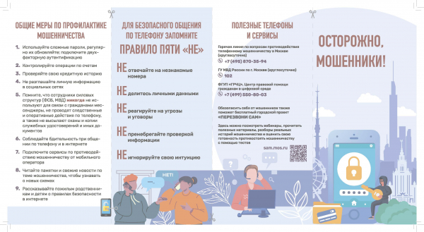Рекомендации по противодействию мошенникам подготовили для москвичей