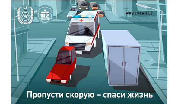Пропусти скорую