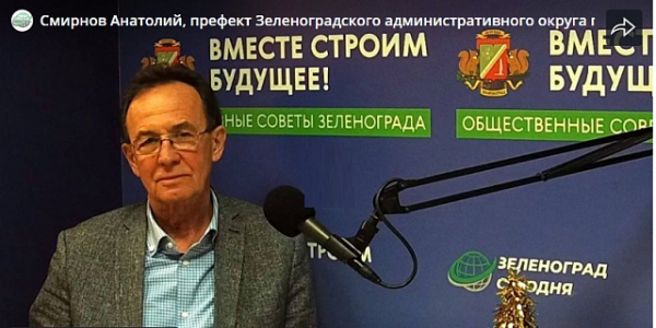 Префект Анатолий Смирнов подвел итоги 2024 года на радио «Зеленоград сегодня»