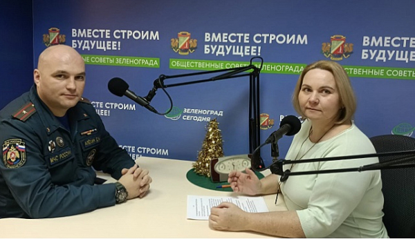 О безопасности в новогодний период в радиоэфире «Зеленоград Сегодня»