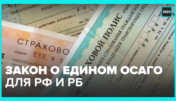Создание единой системы ОСАГО России и Беларуси