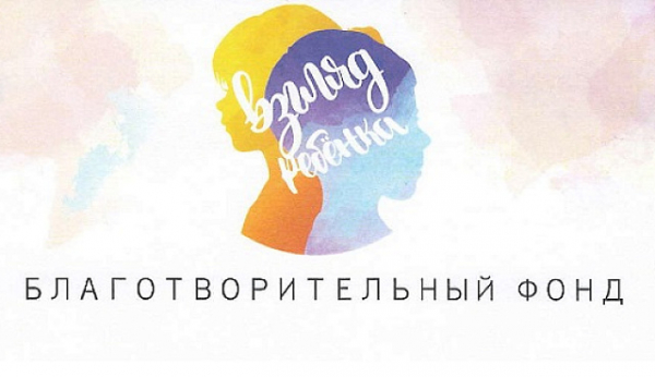 Благотворительный фонд "Взгляд Ребенка" проводит XII Международный конкурс монологов