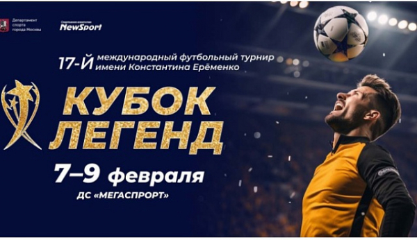 На Кубок Легенд-2025 приедут звезды мирового и отечественного футбола разных лет