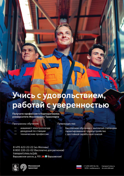 Транспортный комплекс Москвы проводит набор машинистов и водителей