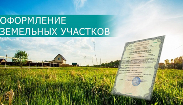 Оформление участков онлайн
