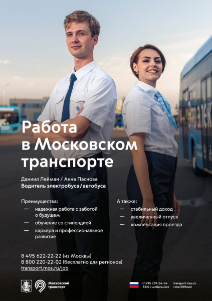 Транспортный комплекс Москвы проводит набор машинистов и водителей