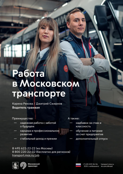 Транспортный комплекс Москвы проводит набор машинистов и водителей