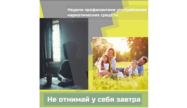 С 27 января по 2 февраля проходит Неделя профилактики употребления наркотических средств