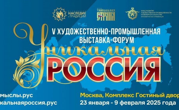В Москве проходит выставка «Уникальная Россия»