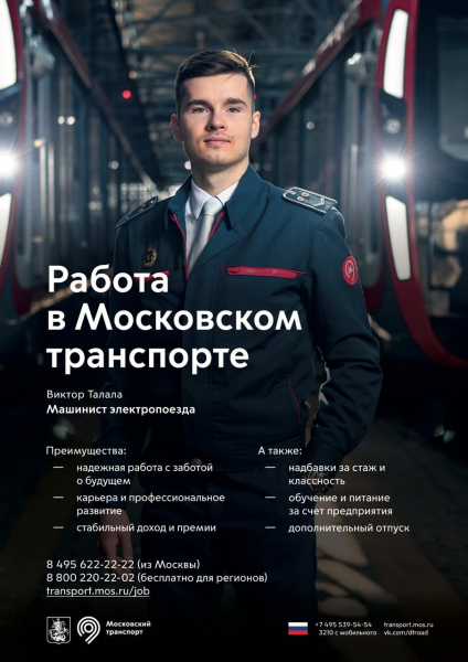 Транспортный комплекс Москвы проводит набор машинистов и водителей