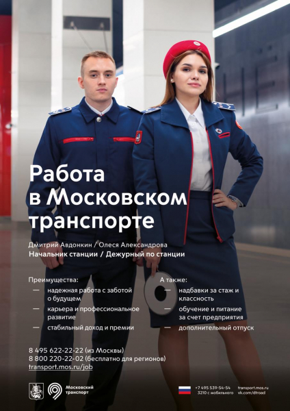 Транспортный комплекс Москвы проводит набор машинистов и водителей