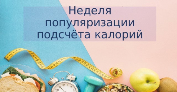 С 13 по 19 января проходит Неделя популяризации подсчета калорий