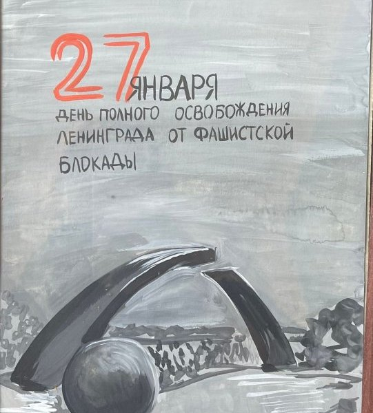 В Зеленограде прошли мероприятия, посвященные 81-й годовщине снятия блокады Ленинграда