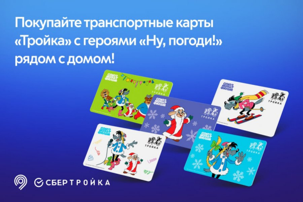 Карты «Тройка» с героями «Ну, погоди!» можно приобрести в Зеленограде