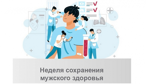 С 17 по 23 февраля проходит Неделя сохранения мужского здоровья