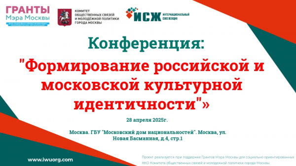 В Москве пройдет конференция «Формирование российской и московской культурной идентичности»