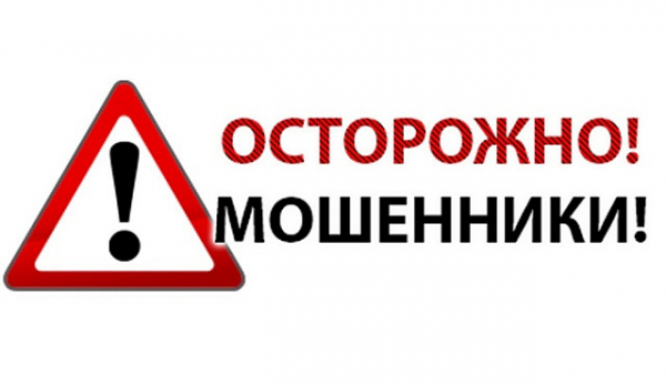 Предупреждение: Осторожно, мошенники