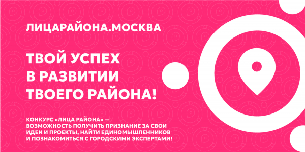 Конкурс «ЛИЦА района»: для тех, кто хочет сделать Москву лучше