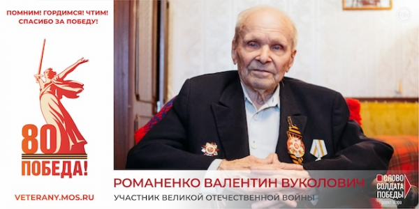 Проект Мэра Москвы "Слово солдата Победы"