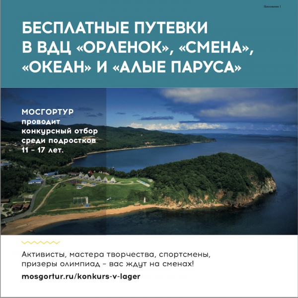 Бесплатные путевки в ВДЦ «Орлёнок», «Смена», «Океан» и «Алые паруса»