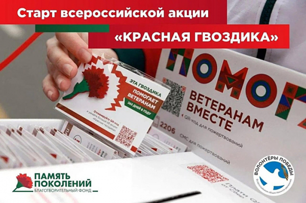 10 апреля стартует всероссийская благотворительная акция помощи ветеранам «Красная гвоздика». Каждый сможет присоединиться к помощи ветеранам!