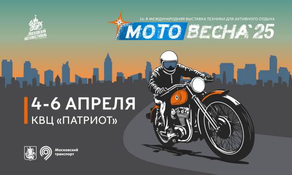 “Мотовесна 2025” станет крупнейшей мотовыставкой в России