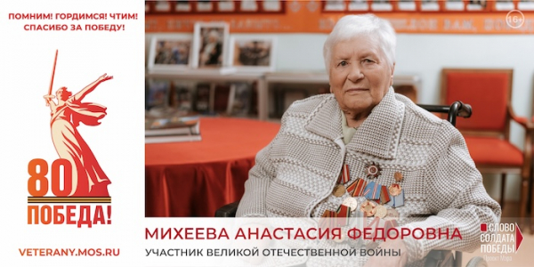 Проект Мэра Москвы "Слово солдата Победы"