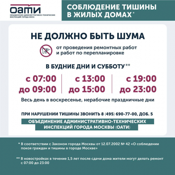 Делу время, а для шума – свои часы: в ОАТИ напомнили куда жаловаться на нарушение тишины и покоя в многоквартирных домах 