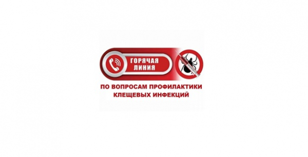 Роспотребнадзор: О проведении «горячей линии» по вопросам профилактики клещевого энцефалита и других инфекций,  передающихся через укусы клещей