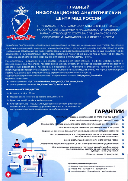 Главный информационно-аналитический центр МВД России приглашает на работу
