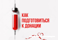 С 14 по 20 апреля проходит Неделя популяризации донорства крови и костного мозга
