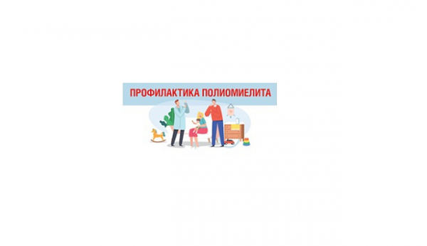 Роспотребнадзор: О профилактике полиомиелита: что нужно знать