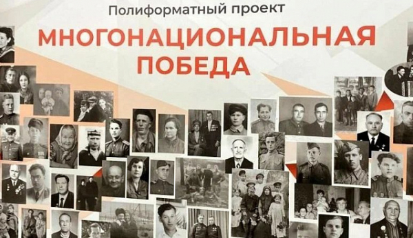 Ежегодный полиформатный проект «Многонациональная Победа»