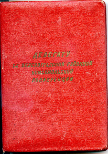 К 60-летию Зеленоградского комсомола