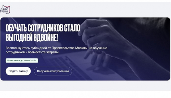 В столице проходит отбор на предоставление субсидии на обучение сотрудников