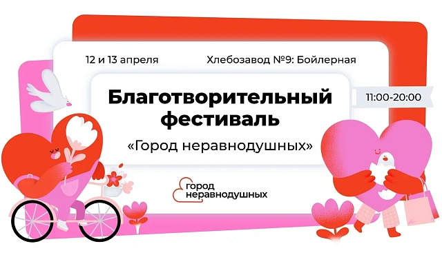 Наталья Сергунина: В Москве пройдет благотворительный фестиваль «Город неравнодушных»
