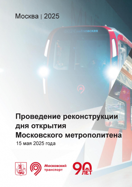 В Москве пройдет реконструкция дня открытия Московского метрополитена