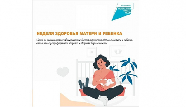 С 31 марта по 6 апреля проходит Неделя здоровья матери и ребенка (в честь Дня неонатолога 5 апреля)