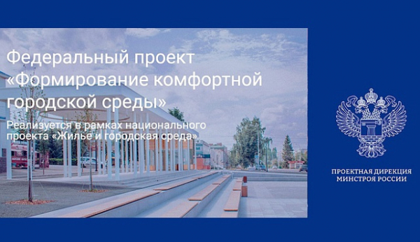 Минстроем России реализуется федеральный проект «Формирование комфортной городской среды» 