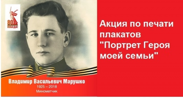 Библиотеки Зеленограда и центр "Фотобит" запускают памятную акцию по печати плакатов "Портрет Героя моей семьи"