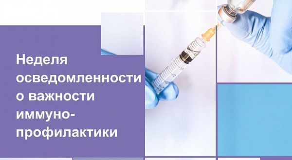 С 21 по 27 апреля проходит Неделя осведомленности о важности иммунопрофилактики (в честь Всемирной недели иммунизации)