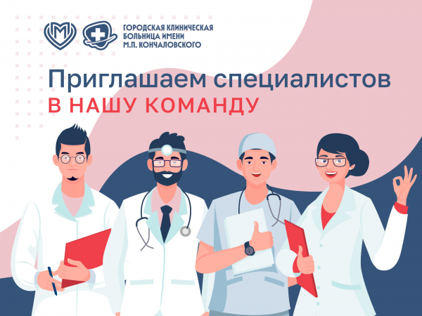Ведем набор специалистов на открытые вакансии - ГКБ Кончаловского