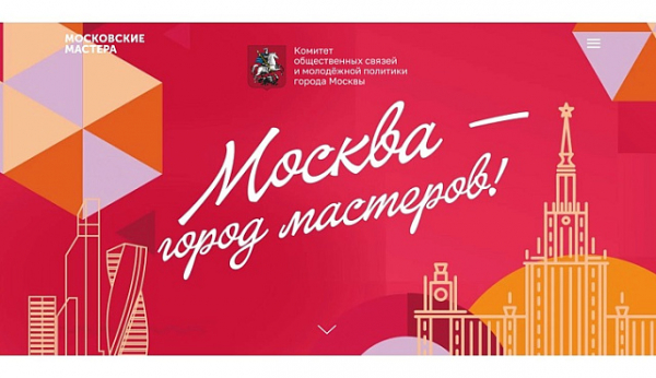 В Москве стартовал сбор заявок для участия в городском конкурсе профессионального мастерства «Московские мастера» 