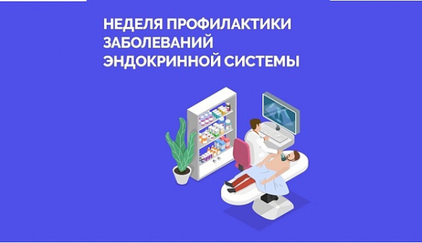 С 19 по 25 мая проходит Неделя профилактики заболеваний эндокринной системы (в честь Всемирного дня щитовидной железы 25 мая)