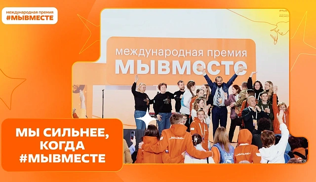 Пятый сезон Международной Премии #МЫВМЕСТЕ запустили в Национальном центре «Россия»