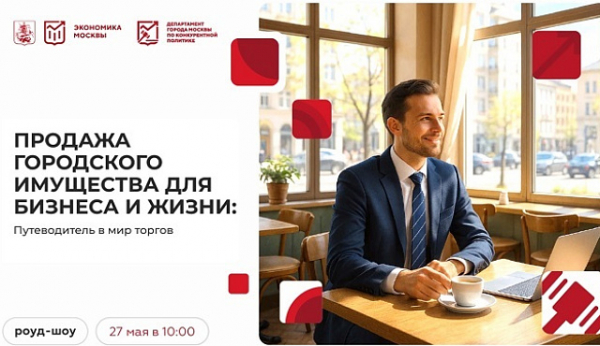 В Москве пройдет роуд-шоу по теме «Продажа городского имущества для бизнеса и жизни. Путеводитель в мир торгов»