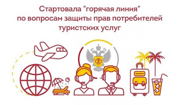 Роспотребнадзор открывает Всероссийскую горячую линию по вопросам  защиты прав потребителй туристских услуг