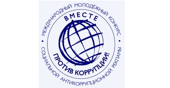 Международный молодежный конкурс социальной антикоррупционной рекламы «Вместе против коррупции!»