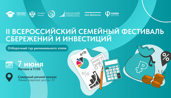 На Северном речном вокзале пройдет Отборочный тур II Всероссийского семейного фестиваля сбережений и инвестиций